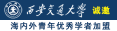 大屁股骚逼操逼诚邀海内外青年优秀学者加盟西安交通大学