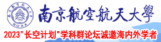 在线观看操美女B视频南京航空航天大学2023“长空计划”学科群论坛诚邀海内外学者